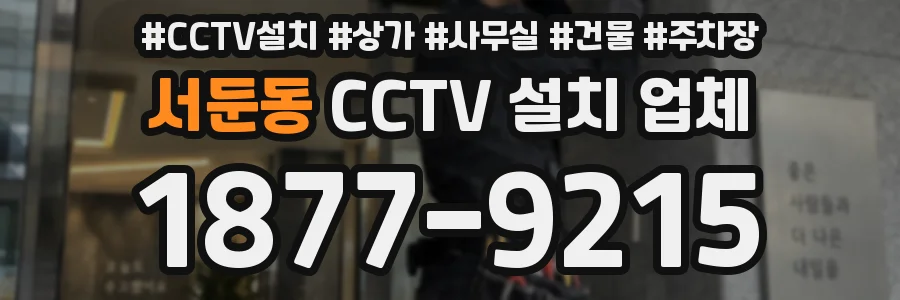 서둔동 CCTV 설치 업체