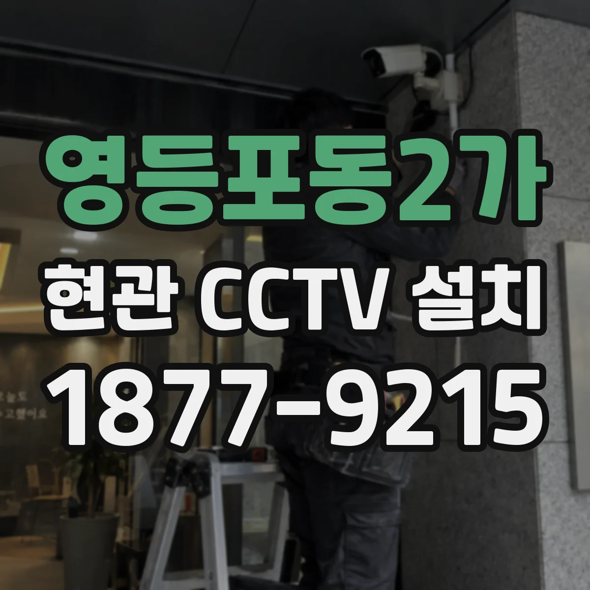 영등포동2가 현관 CCTV 설치