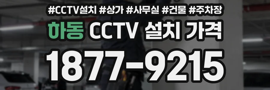 하동 CCTV 설치 가격