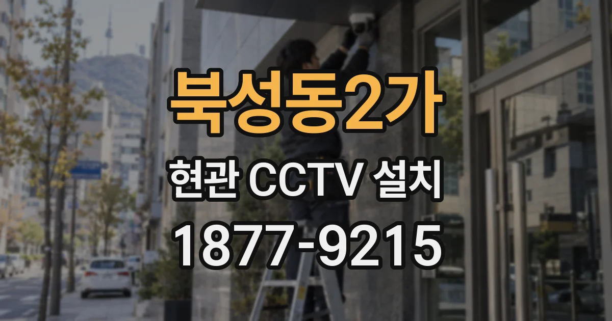 북성동2가 현관 CCTV 설치