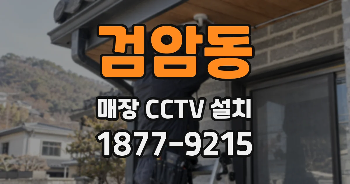 검암동 매장 CCTV 설치
