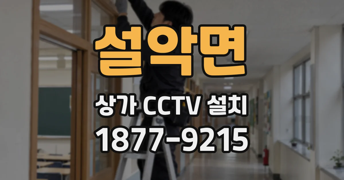 설악면 상가 CCTV 설치