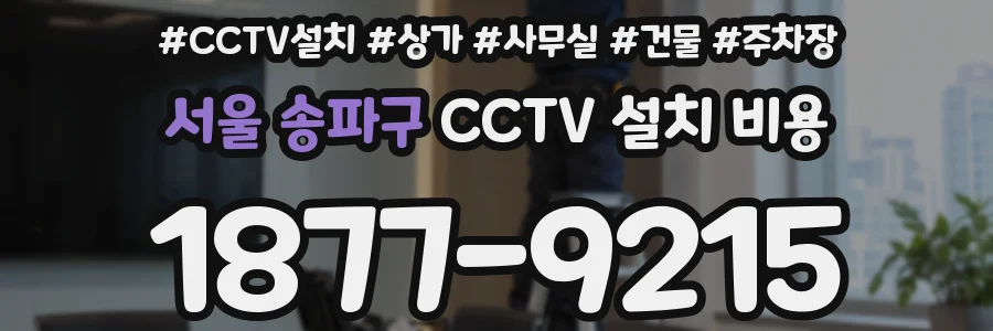 서울 송파구 CCTV 설치 비용