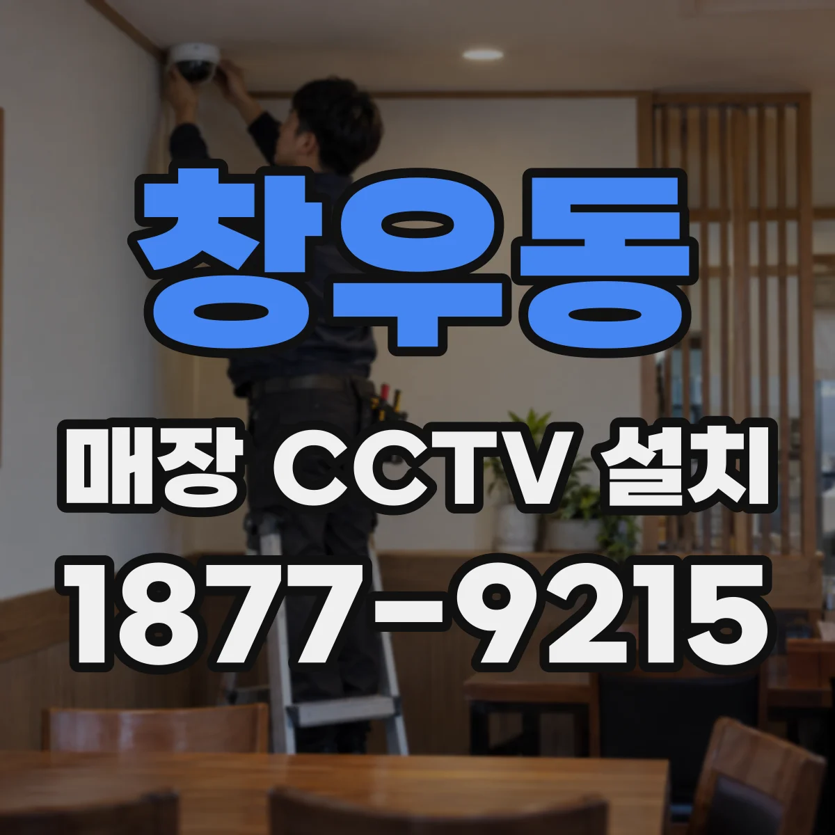 창우동 매장 CCTV 설치