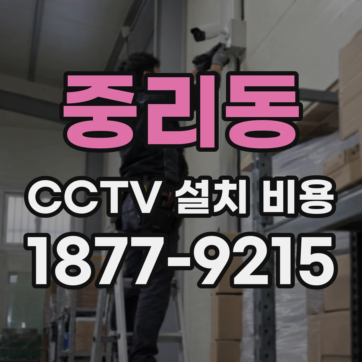 중리동 CCTV 설치 비용