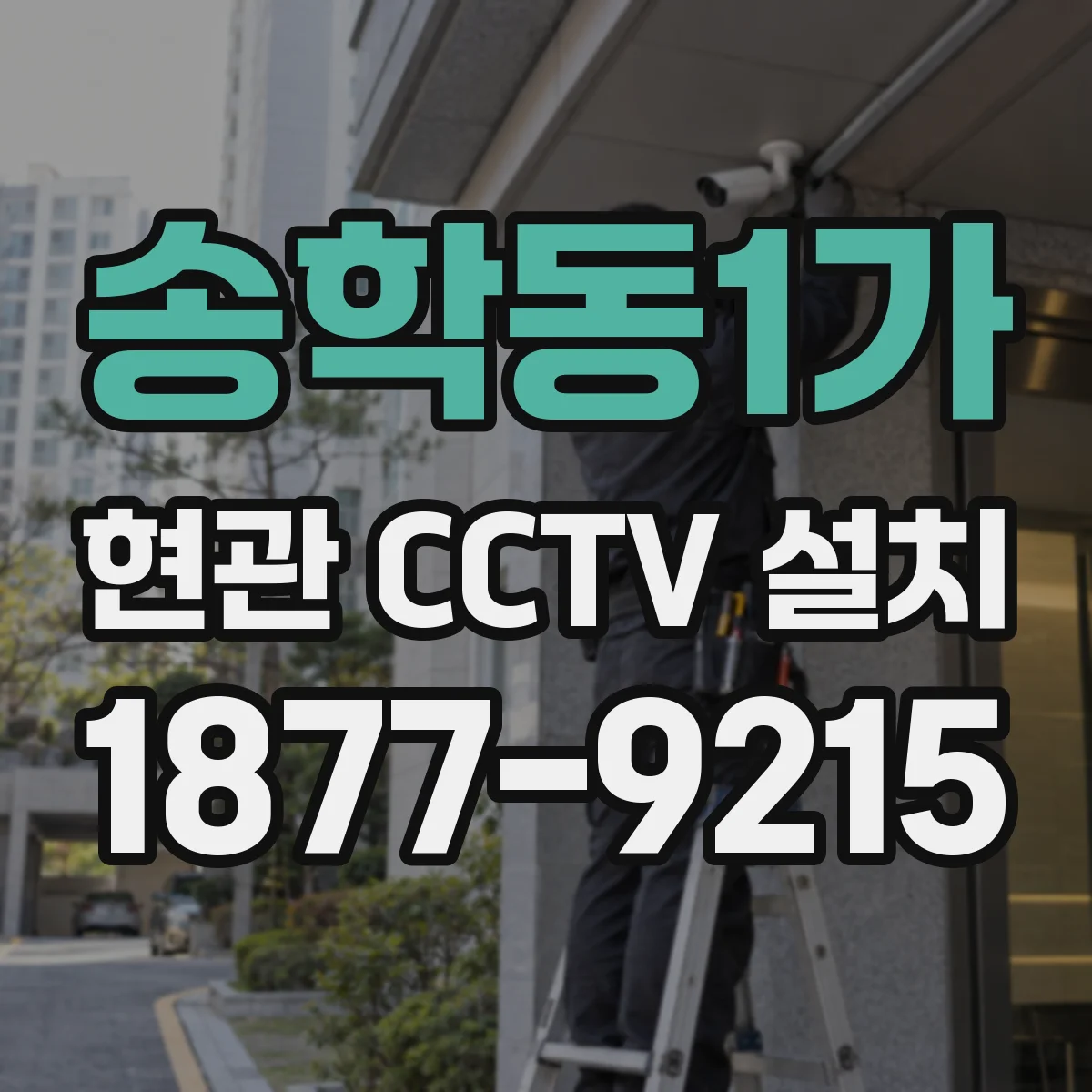송학동1가 현관 CCTV 설치