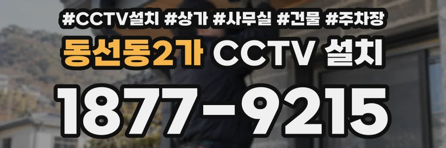 동선동2가 CCTV 설치