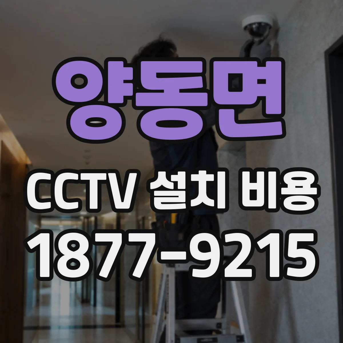 양동면 CCTV 설치 비용