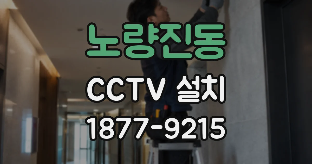 노량진동 CCTV 설치