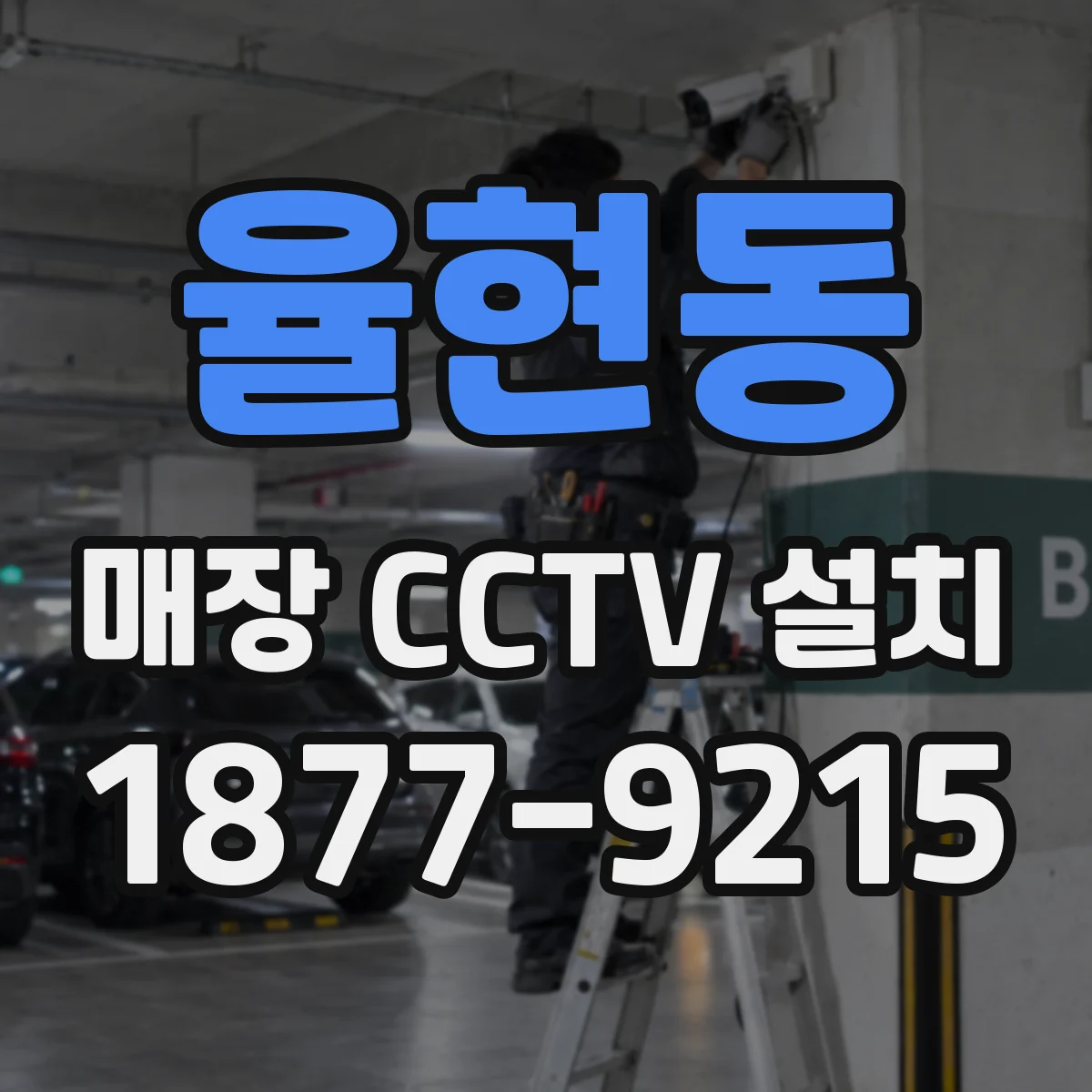 율현동 매장 CCTV 설치