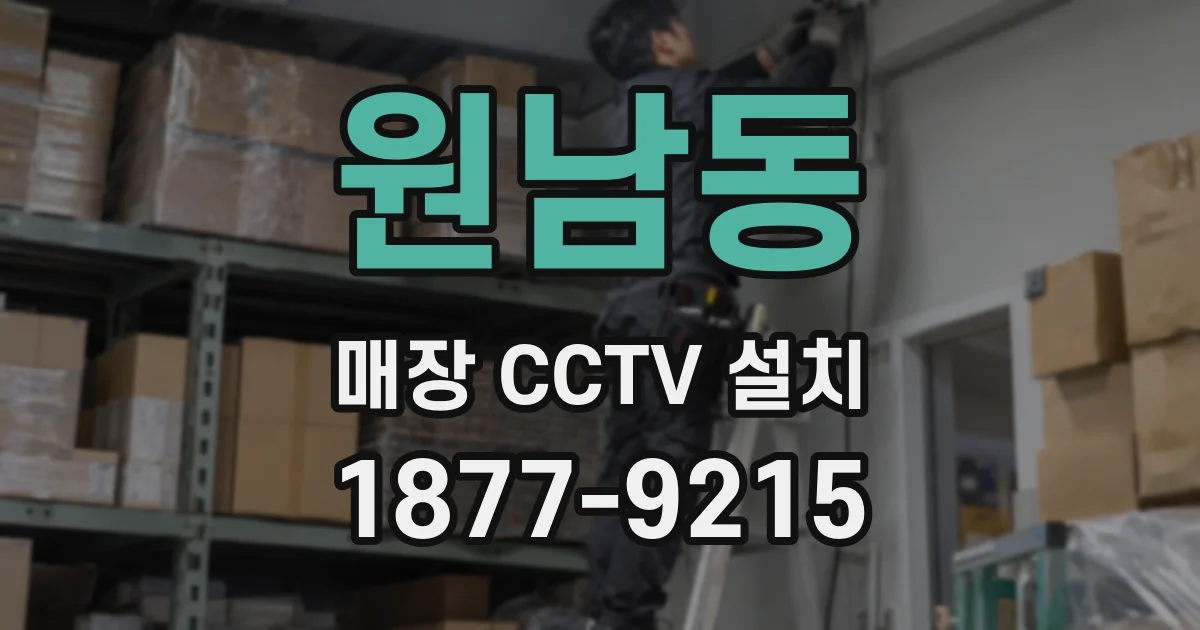 원남동 매장 CCTV 설치