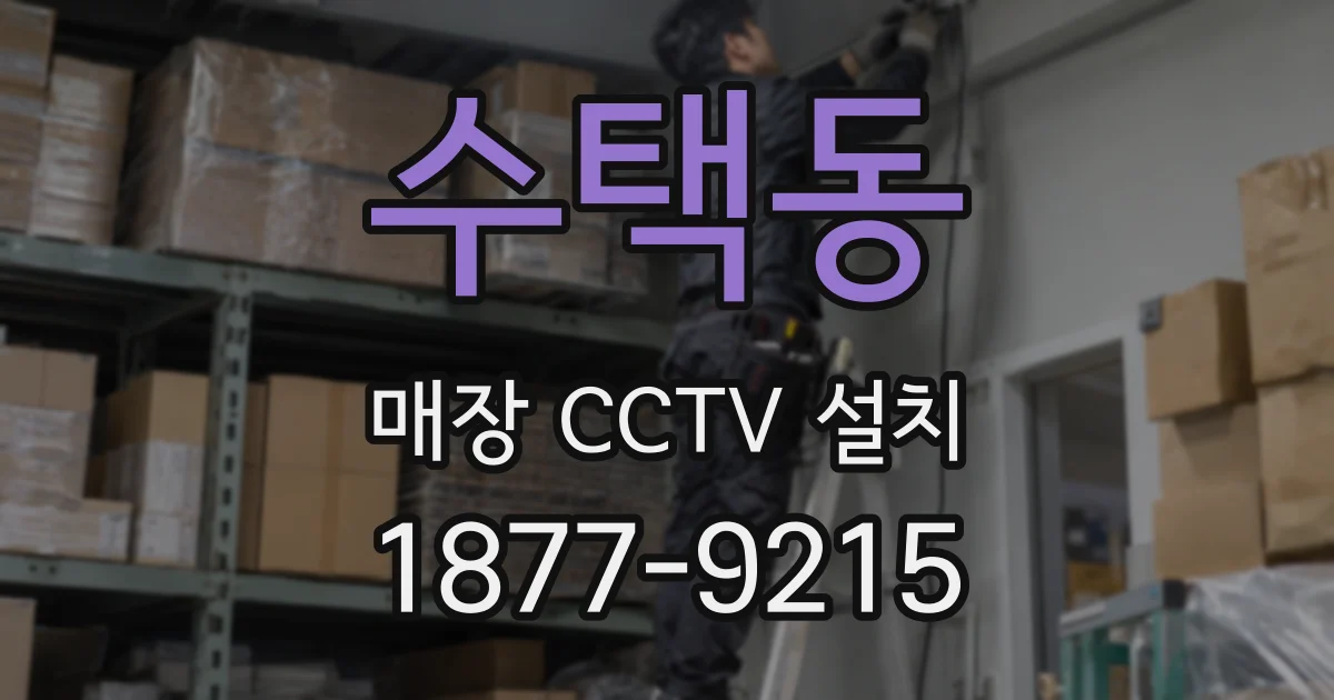 수택동 매장 CCTV 설치
