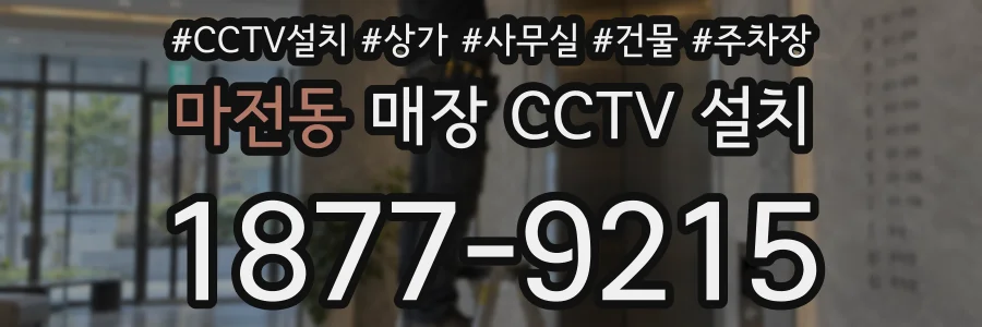 마전동 매장 CCTV 설치