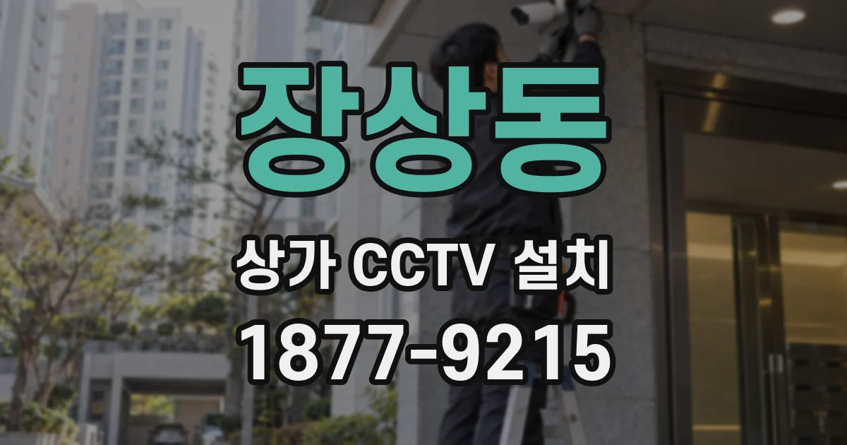 장상동 상가 CCTV 설치