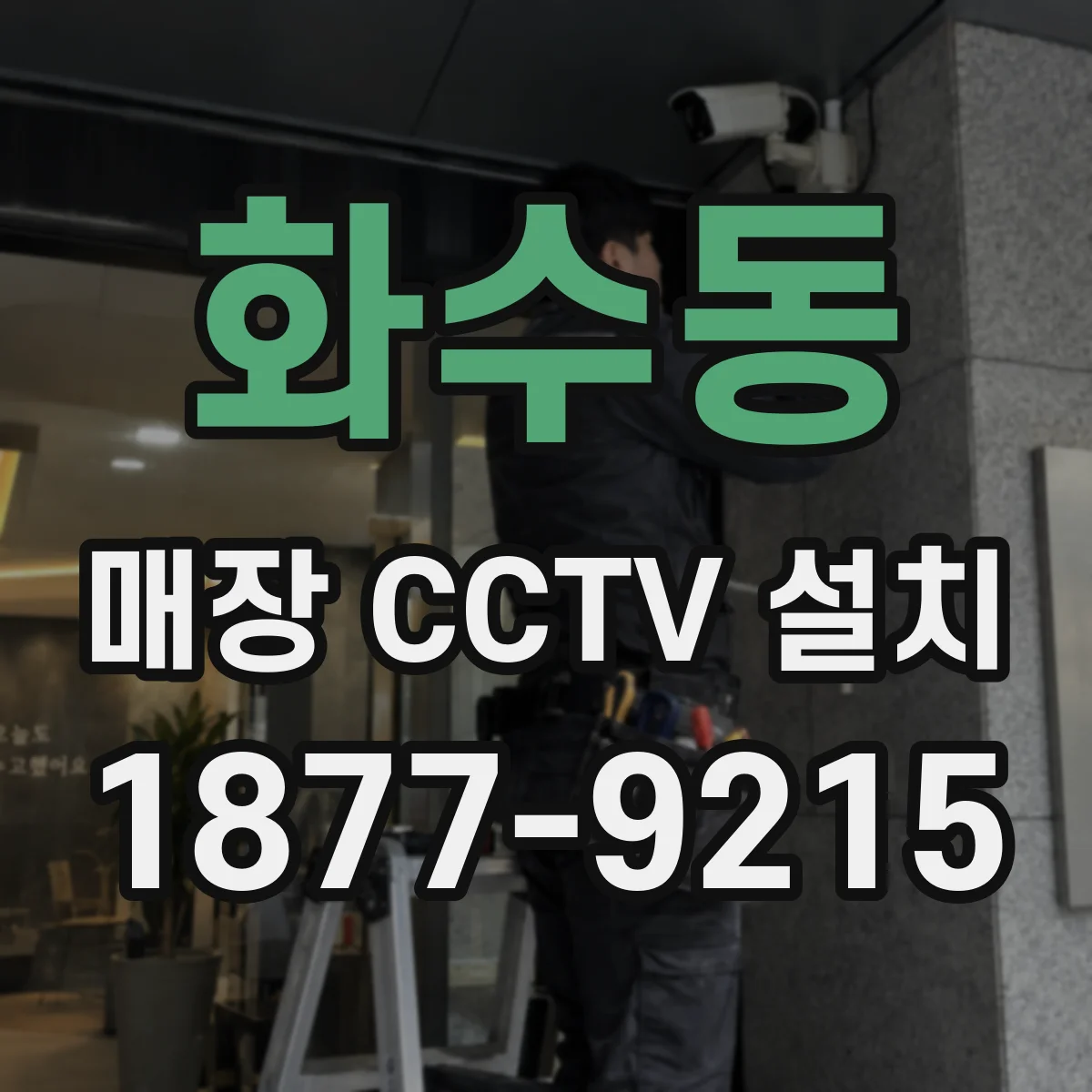 화수동 매장 CCTV 설치