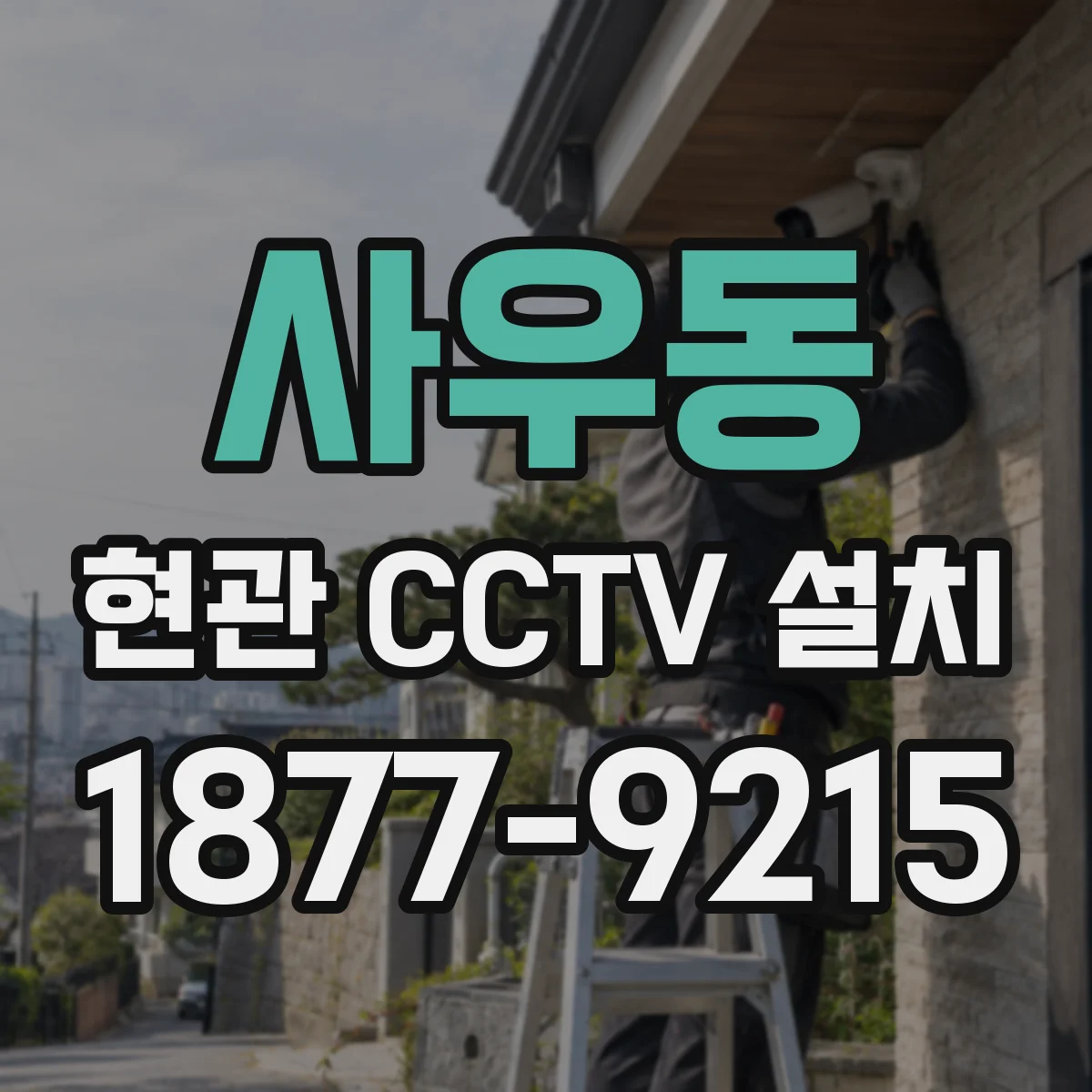 사우동 현관 CCTV 설치