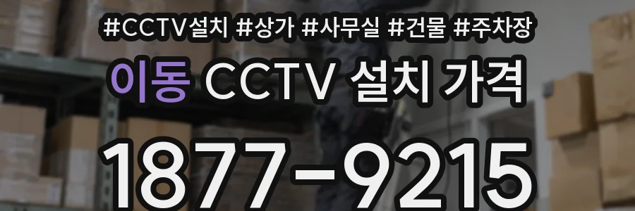이동 CCTV 설치 가격