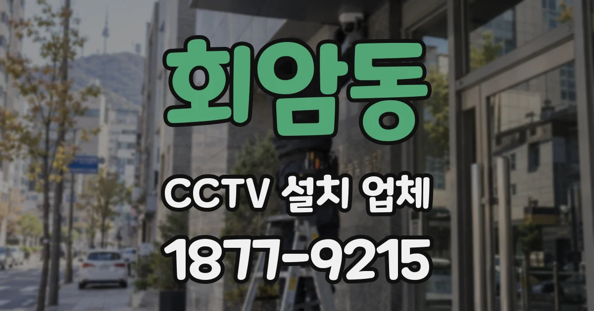 회암동 CCTV 설치 업체