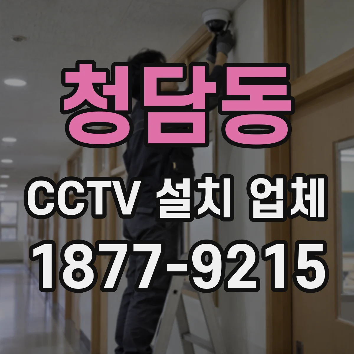 청담동 CCTV 설치 업체