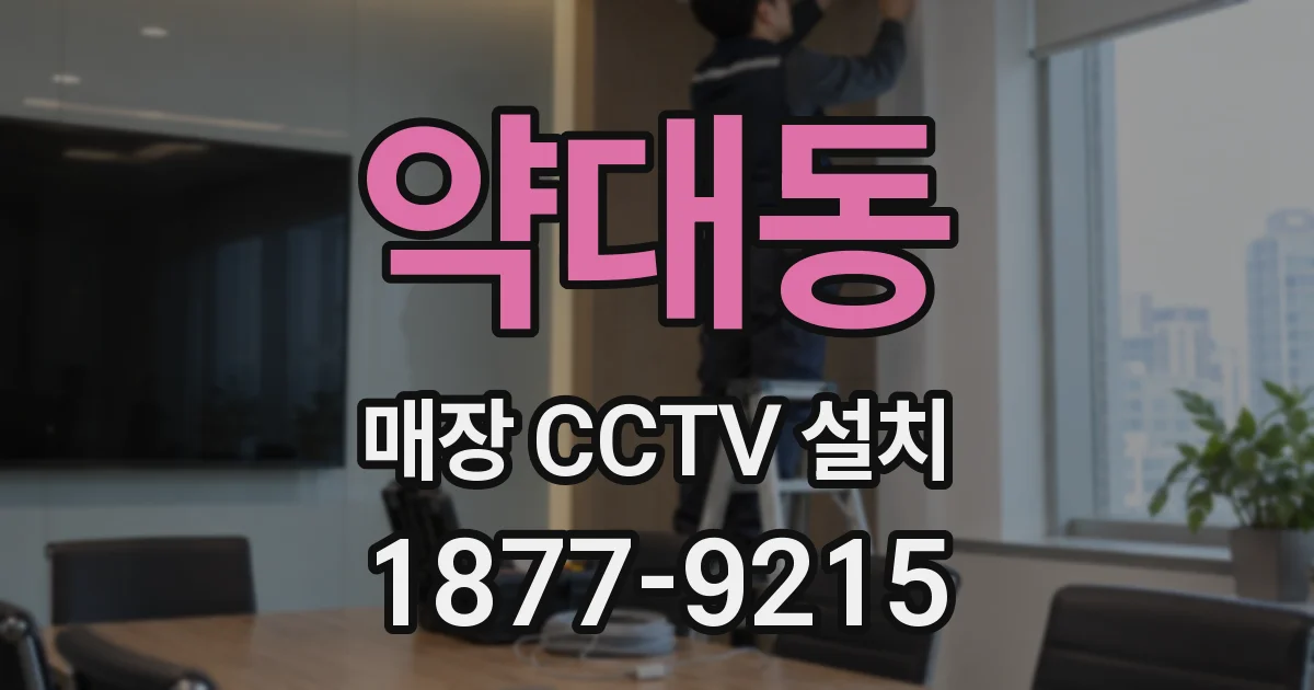 약대동 매장 CCTV 설치