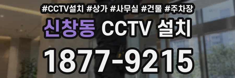 신창동 CCTV 설치