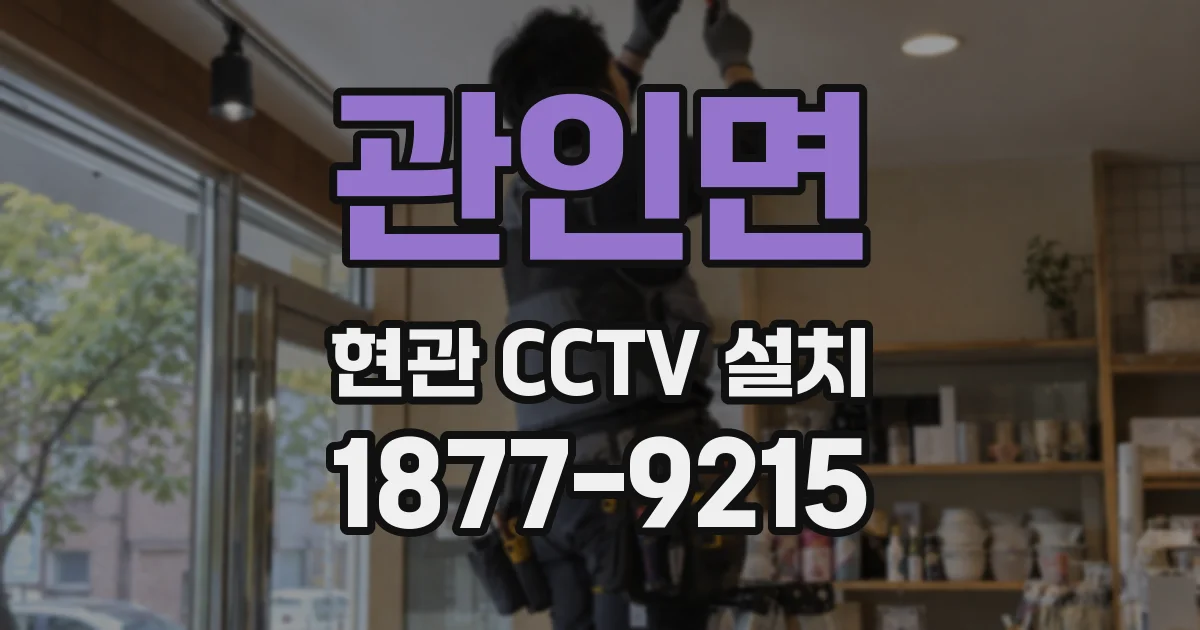 관인면 현관 CCTV 설치