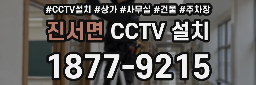 진서면 CCTV 설치