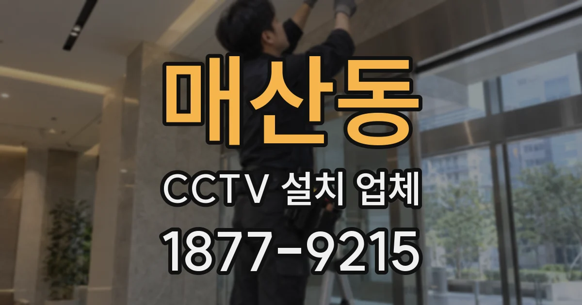 매산동 CCTV 설치 업체