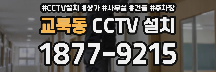 교북동 CCTV 설치