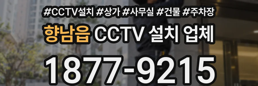 향남읍 CCTV 설치 업체