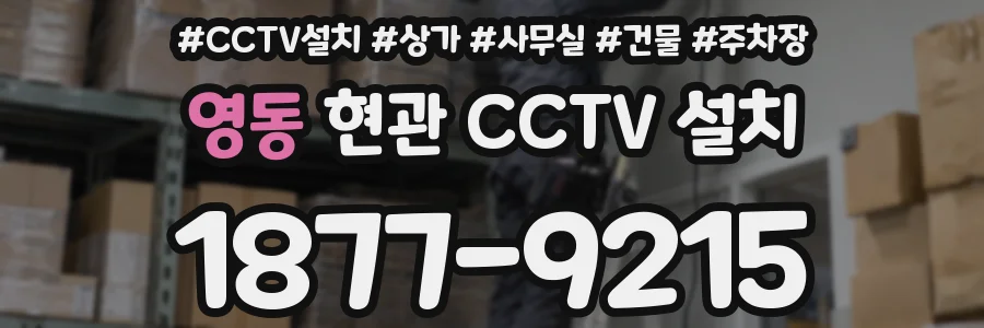 영동 현관 CCTV 설치
