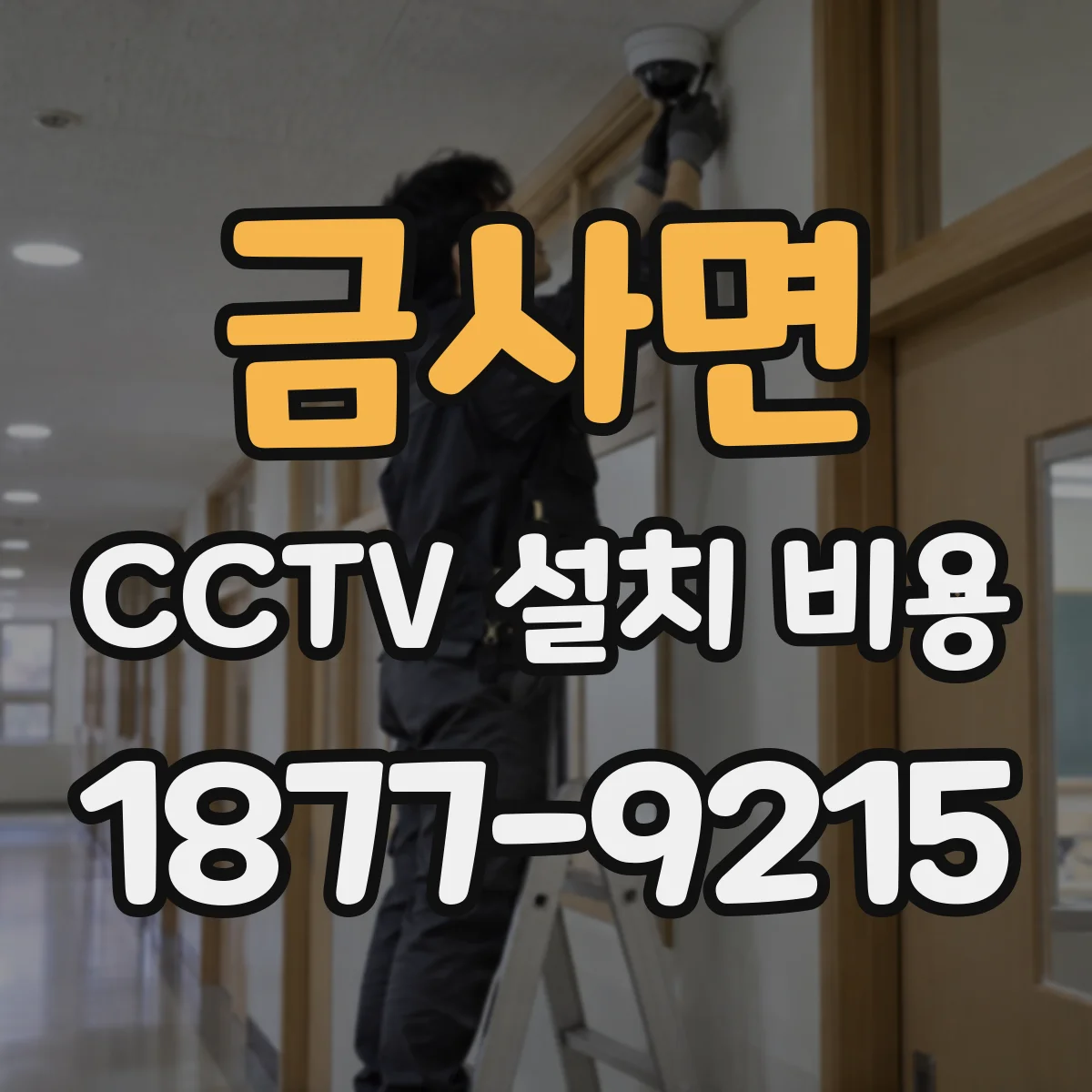 금사면 CCTV 설치 비용