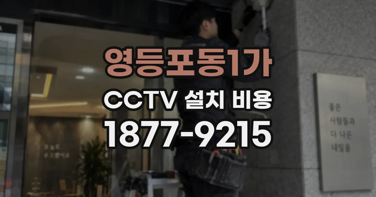 영등포동1가 CCTV 설치 비용