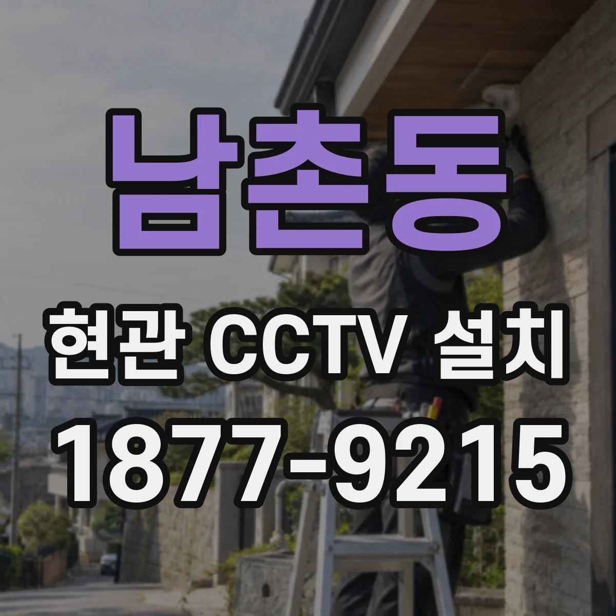 남촌동 현관 CCTV 설치