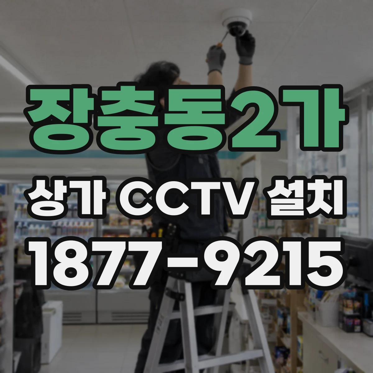 장충동2가 상가 CCTV 설치