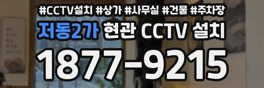 저동2가 현관 CCTV 설치