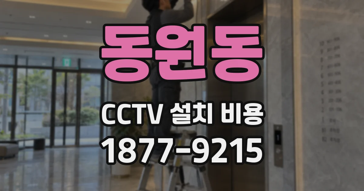 동원동 CCTV 설치 비용