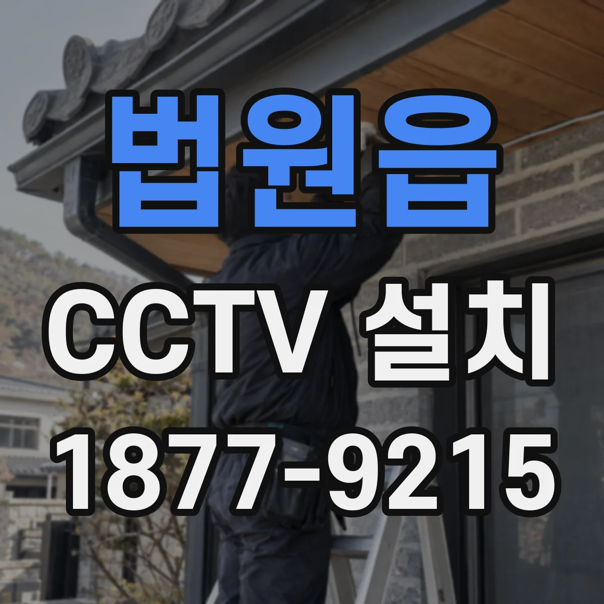 법원읍 CCTV 설치
