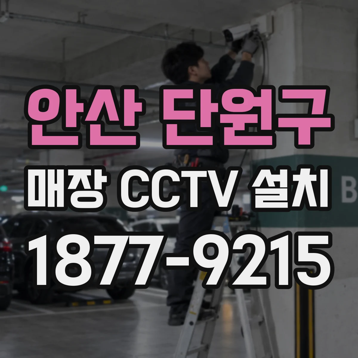 안산 단원구 매장 CCTV 설치