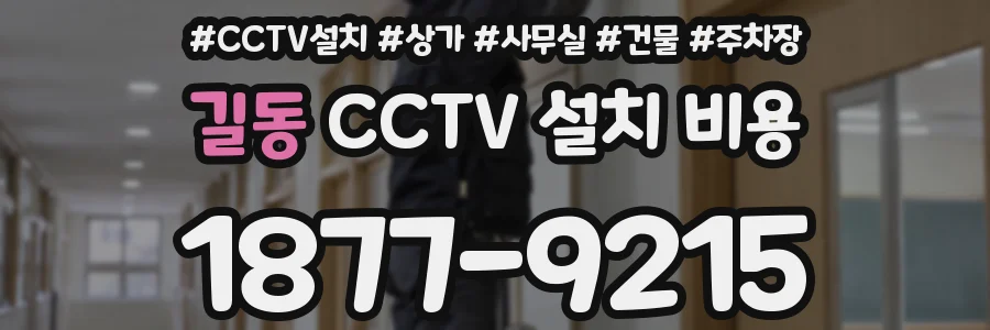 길동 CCTV 설치 비용