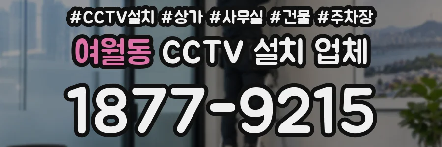 여월동 CCTV 설치 업체