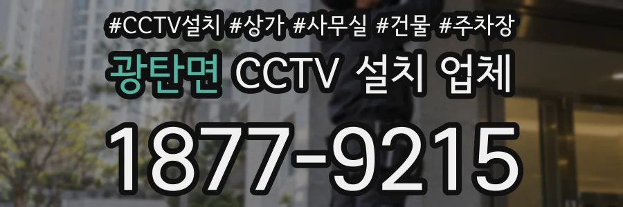 광탄면 CCTV 설치 업체