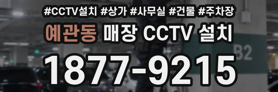 예관동 매장 CCTV 설치