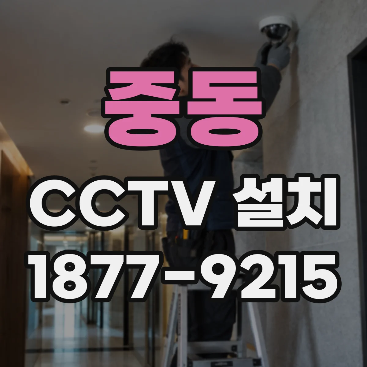 중동 CCTV 설치