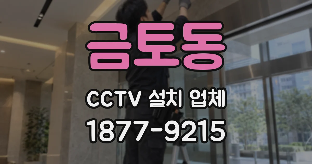 금토동 CCTV 설치 업체
