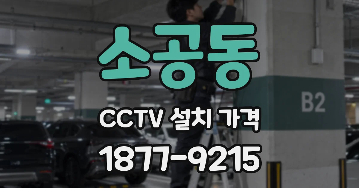 소공동 CCTV 설치 가격
