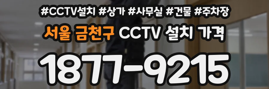 서울 금천구 CCTV 설치 가격
