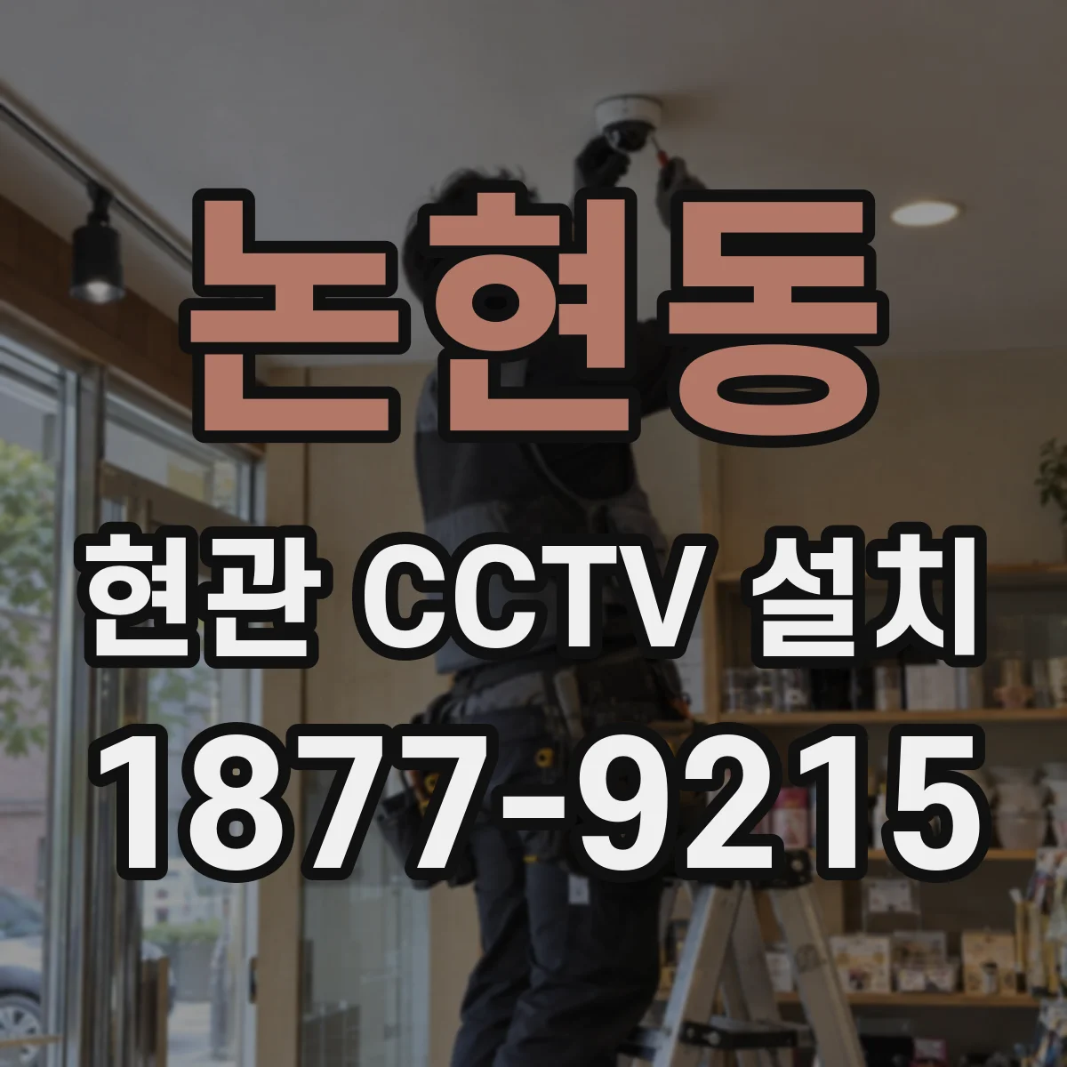 논현동 현관 CCTV 설치