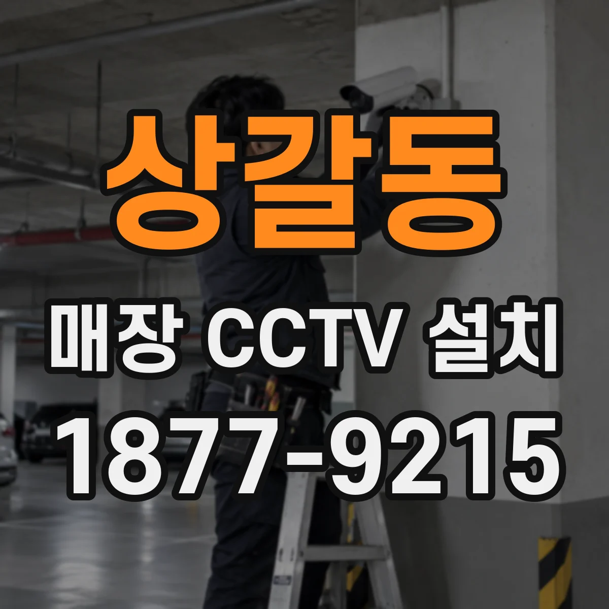 상갈동 매장 CCTV 설치