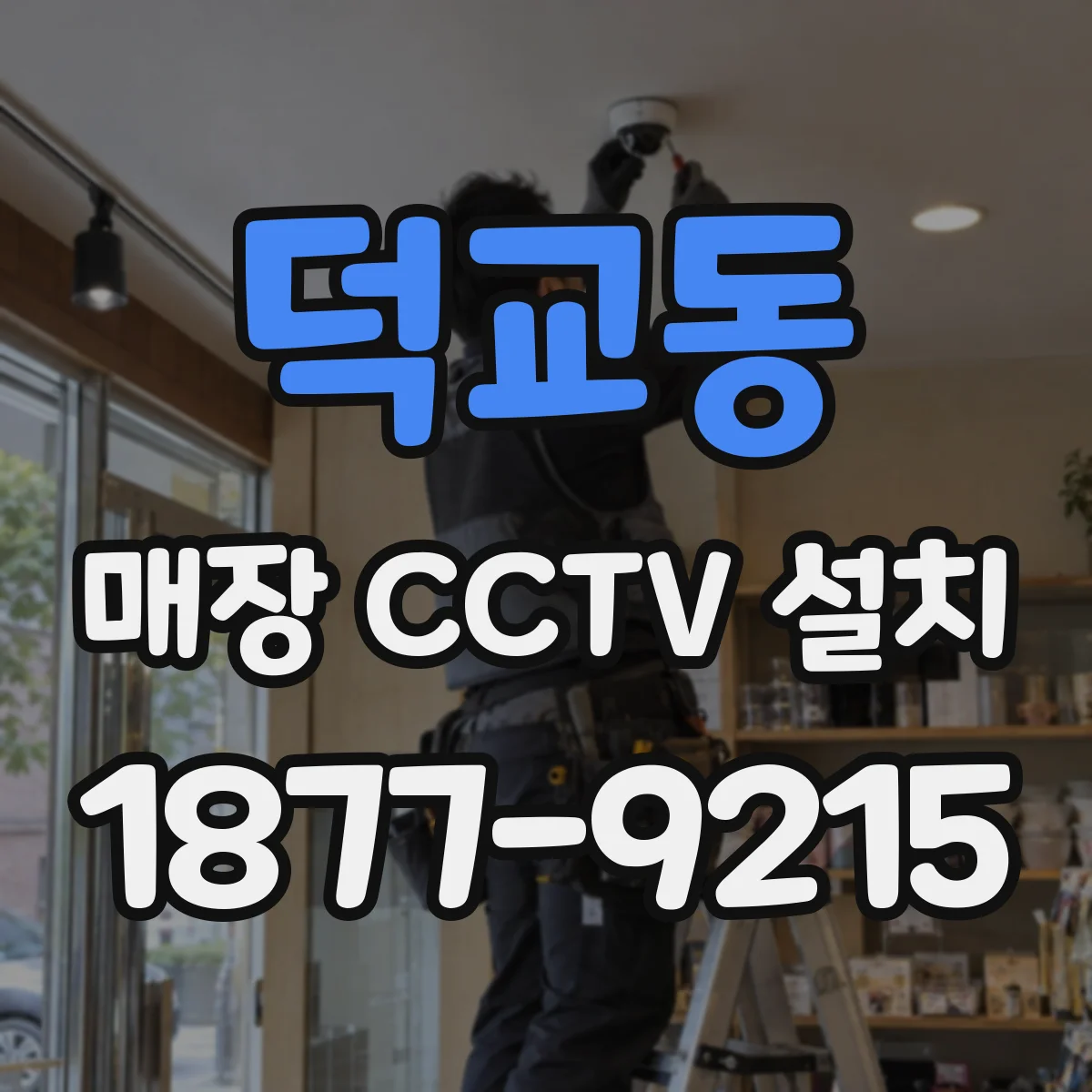 덕교동 매장 CCTV 설치
